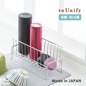 ヨシカワ to Unify ユニファイ 水筒・ケータイボトルの水切り 水切りカゴ 水切り 水切りラック ボトルホルダー