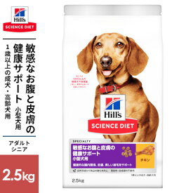 SCIENCE DIET サイエンス・ダイエット 敏感なお腹と皮膚の健康サポート 小型犬用 チキン 2.5kg