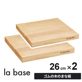 【送料無料】あす楽 La base ラバーゼ まな板 LB-009 2枚セット まな板 木製 日本製 おしゃれ 自立