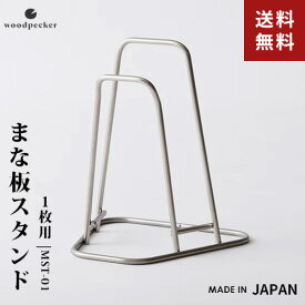 woodpecker ウッドペッカー まな板スタンド 1枚用 MST-01 まな板 スタンド 浮かせる スリム キッチン収納 スタンド 縦置き まな板ラック まないた☆★