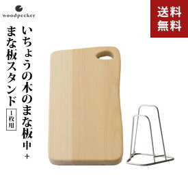 ウッドペッカー いちょうの木のまな板 3中 まな板スタンド 1枚用 2点セット まな板 木製 日本製 カッティングボード 大きい まな板 スタンド 浮かせる スリム