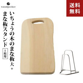 ウッドペッカー いちょうの木のまな板 3大 まな板スタンド 1枚用 2点セット まな板 木製 日本製 カッティングボード 大きい まな板 スタンド 浮かせる スリム