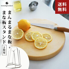 ウッドペッカー いちょうの木のまな板 まんまる まな板スタンド 2枚用 2点セット まな板 木製 日本製 丸 厚い 丸形 まな板 スタンド 浮かせる スリム 円型