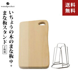 ウッドペッカー いちょうの木のまな板 3中 まな板スタンド 2枚用 2点セット まな板 木製 日本製 カッティングボード 大きい まな板 スタンド 浮かせる スリム