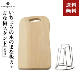 ウッドペッカー いちょうの木のまな板 3大 まな板スタンド 2枚用 2点セット まな板 木製 日本製 カッティングボード 大きい まな板 スタンド 浮かせる スリム