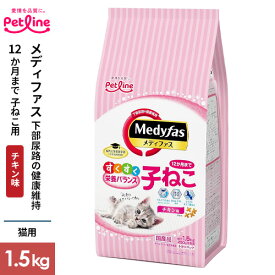 ペットライン メディファス 子ねこ 12か月まで チキン味 1.5kg
