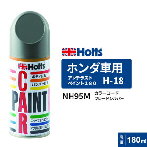 Holts zc yCgXv[ H-18 z_ԗp NH95M u[hVo[ 180ml MH2144