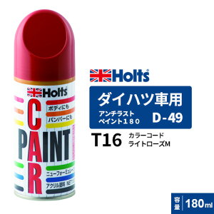 Holts ホルツ ペイントスプレー D-49 ダイハツ車用 T16 ライトローズM 180ml MH2989