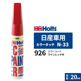 Holts ホルツ カラータッチ N-33 日産車用 ワインレッドM 20ml カラーコード:926 MH4168