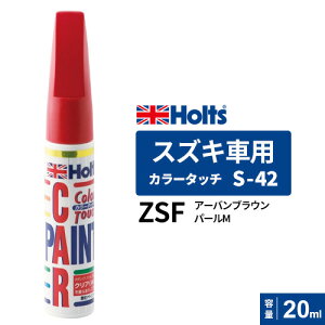 Holts �z���c �J���[�^�b�` S-42 �X�Y�L�ԗp ZSF �A�[�o���u���E���p�[��M 20ml MH36042