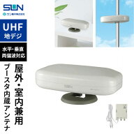 サン電子 室内外兼用UHFアンテナ ブースタ内蔵 アイボリーホワイト SDA-5-2-S 地デジ 室内アンテナ ブー…
