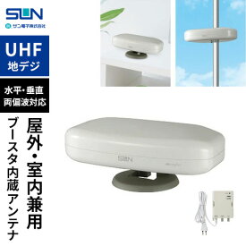 サン電子 室内外兼用UHFアンテナ ブースタ内蔵 アイボリーホワイト SDA-5-2-S 地デジ 室内アンテナ ブースター内蔵 アンテナ 小型 スタンド付き UHFアンテナ☆★