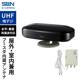 サン電子 室内外兼用UHFアンテナ ブースタ内蔵 セミグロスブラック SDA-5-2-K 地デジ 室内アンテナ ブースター内蔵 アンテナ 小型 スタンド付き UHFアンテナ☆★