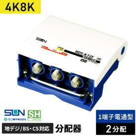 サン電子 4K・8K衛星放送対応 屋外用2分配器 1端子電流通過型 HDS-K72F