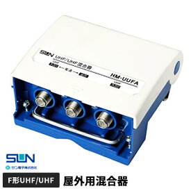 サン電子 UHF/UHF混合器 HM-UUFA