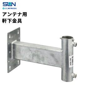 サン電子 軒下金具溶融亜鉛メッキ φ22〜32用 MSH-10Z