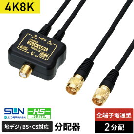サン電子 4K8K対応2分配器 金メッキ 出力ケーブル 50cm付 2HDA-K72G-BP