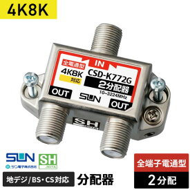 サン電子 4K8K対応2分配器 全端子電流通過型 CSD-K772G-NP