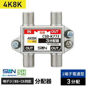サン電子 4K8K対応3分配器 1端子電流通過型 CSD-K773-NP