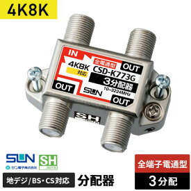 サン電子 4K8K対応3分配器 全端子電流通過型 CSD-K773G-NP