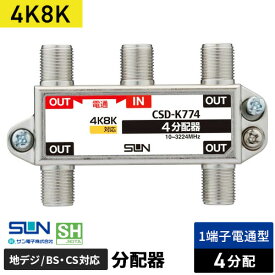 サン電子 4K8K対応4分配器 1端子電流通過型 CSD-K774-NP
