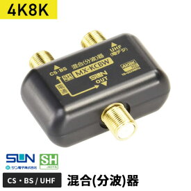 サン電子 4K8K対応CS・BS/UHF混合（分波）器 MX-KCBW-P