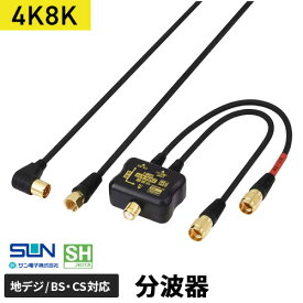 サン電子 4K・8K対応 CS・BS/UHF分波器 入力2mケーブル付属 2SPA-K77-20BP