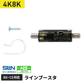 サン電子 4K8K対応CSBSラインブースタ CB-K20L-P