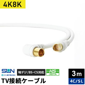 サン電子 4K8K対応TV接続ケーブル 3m 4C ストレートプラグ-L型プラグ 4SL-K30WP