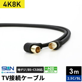 サン電子 4K・8K対応 TV接続ケーブル 3m 2.5C ストレートプラグ-L型プラグ 2SL-K30BP