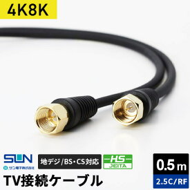 サン電子 4K・8K対応 TV接続ケーブル 0.5m 2.5C 両端F形コネクタ 2RF-K05BP