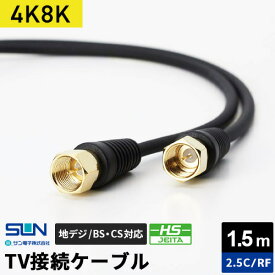 サン電子 4K・8K対応 TV接続ケーブル 1.5m 2.5C 両端F形コネクタ 2RF-K15BP