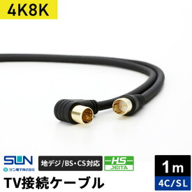 サン電子 4K・8K対応 TV接続ケーブル 1m 4C ストレートプラグ-L型プラグ 4SL-K10BP