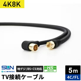 サン電子 4K・8K対応 TV接続ケーブル 5m 4C F形コネクタ-L型プラグ 4FL-K50BP