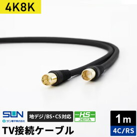 サン電子 4K・8K対応 TV接続ケーブル 1m 4C 両端ストレートプラグ 4RS-K10BP