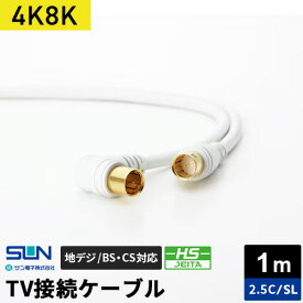 サン電子 4K8K対応TV接続ケーブル 1m 2.5C ストレートプラグ-L型プラグ 2SL-K10WP