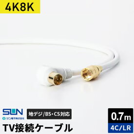 サン電子 4K8K対応TV接続ケーブル 0.7m 4C らくらくコネクタ-L型プラグ 4LR-K07WP