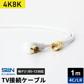 サン電子 4K8K対応TV接続ケーブル 1m 4C らくらくコネクタ-L型プラグ 4LR-K10WP