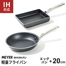 MEYER マイヤー ミニマル フライパン20cm+エッグパン18cm ブラック PM-P20BK+PM-EMBK
