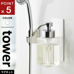 山崎実業 マグネットディスペンサーホルダー タワー tower 泡タイプ ホワイト 5226