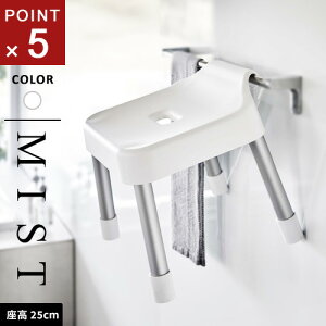 山崎実業 引っ掛け風呂イス ミスト MIST SH25 ホワイト 7305 引っ掛ける収納 浮かせる収納 カビ防止 いす 椅子 バスルーム お風呂 風呂椅子☆★