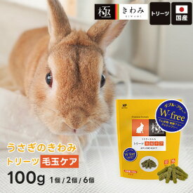 ハイペット うさぎのきわみ トリーツ毛玉ケア 100g ペットフード うさぎ 国産 フード 小動物 間食 ペット エサ 毛玉ケア ウサギ おやつ 草食小動物用フード