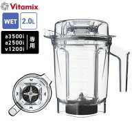 Vitamix バイタミックス Aseries用 ウェットコンテナー2.0L