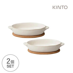 KINTO キントー ほっくり オーバルグラタン 白 2個セット グラタン皿 オーバル チーズフォンデュ 鍋 チョコフォンデュ パーティー 電子レンジ 食洗器対応☆★