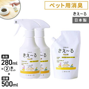環境大善 きえ~るH ペット用セット 280ml×2個 詰替え500ml×1個 消臭スプレー 詰替え 犬 おしっこ 強力 トイレ 無香料 口臭スプレー 日本製 まとめ買い☆★