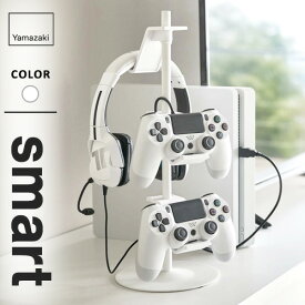 山崎実業 ゲームコントローラー収納ラック スマート smart ホワイト 5088