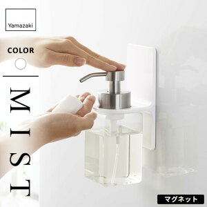 山崎実業 マグネットディスペンサーホルダー ミスト MIST 泡タイプ ホワイト 5350