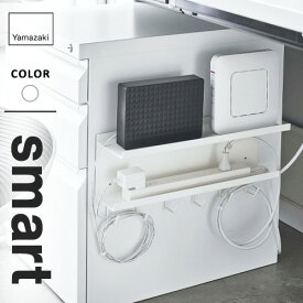 山崎実業 マグネット ケーブル&ルーター収納ラック スマート smart ホワイト 5463