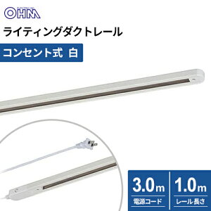 オーム電機 ライティングダクトレール コンセント式 1m ホワイト ORL-X100AW