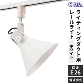 オーム電機 レールライト ライティングダクト用 E26口金 ホワイト ORL-SE26M-W
